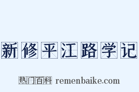 新修平江路学记是什么意思的图片